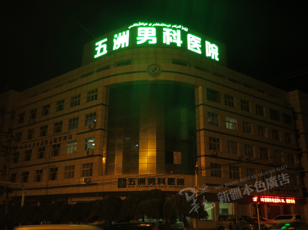 五洲男科醫院LED衝孔字圖片