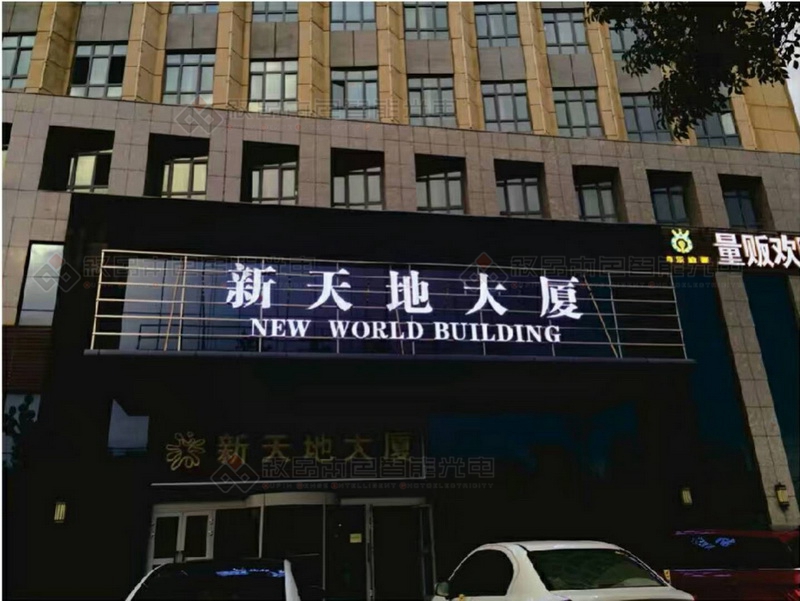 昌吉西域集團新天地大廈LED發光字圖片